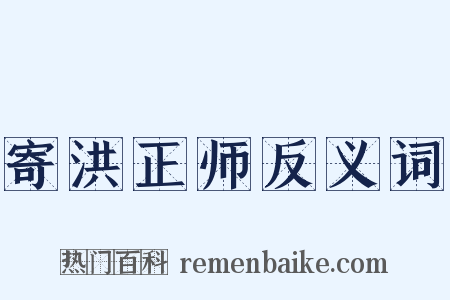寄洪正师反义词是什么意思的图片